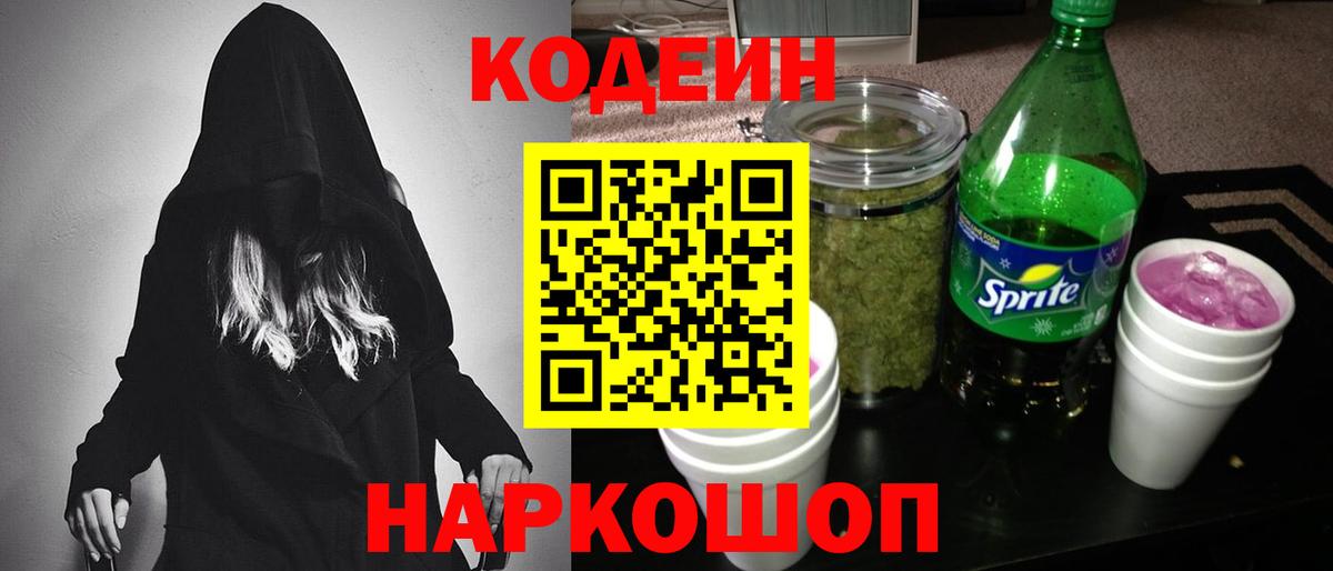 Набережные Челны  Кодеиновый сироп Lean напиток Lean (лин)  Вход с VPN  Кодеин Purple Drank 